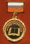 The memorable sign - medal Person of Millennium