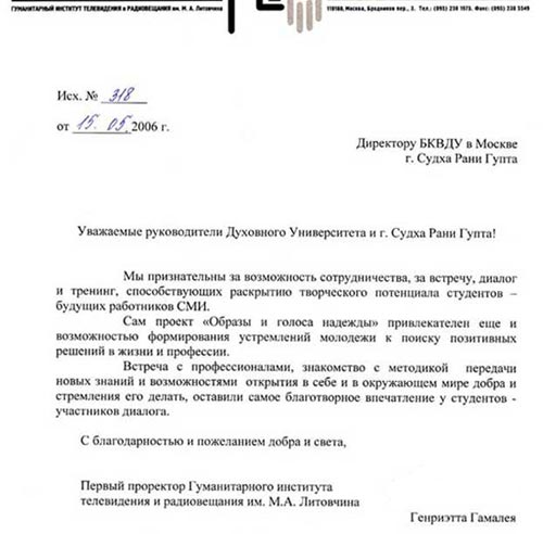 Письмо первого проректора Гуманитарного института телевидения и радиовещания
 директору Московского центра БКВДУ