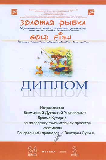 Диплом за поддержку гуманитарных идей фестиваля Золотая Рыбка. Награджается БКВДУ